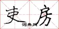 侯登峰吏房楷書怎么寫