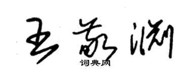 朱錫榮王敬淵草書個性簽名怎么寫