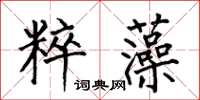 何伯昌粹藻楷書怎么寫
