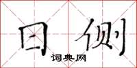 黃華生日側楷書怎么寫