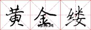 侯登峰黃金縷楷書怎么寫