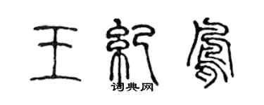 陳聲遠王紀鳳篆書個性簽名怎么寫