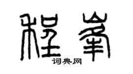 曾慶福程峰篆書個性簽名怎么寫