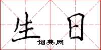 侯登峰生日楷書怎么寫