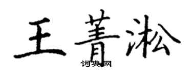 丁謙王菁淞楷書個性簽名怎么寫