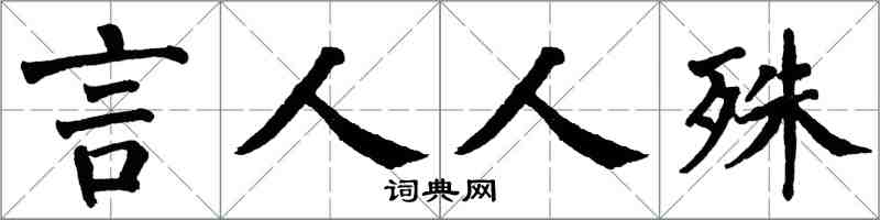 翁闓運言人人殊楷書怎么寫