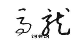 駱恆光馬龍草書個性簽名怎么寫