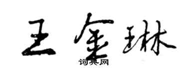曾慶福王金琳行書個性簽名怎么寫