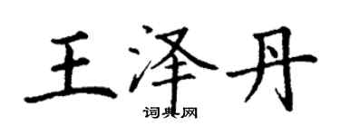 丁謙王澤丹楷書個性簽名怎么寫