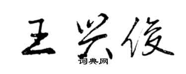曾慶福王興俊行書個性簽名怎么寫