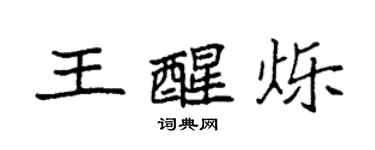 袁強王醒爍楷書個性簽名怎么寫