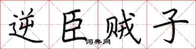 荊霄鵬逆臣賊子楷書怎么寫