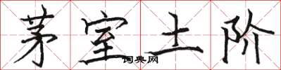 駱恆光茅室土階楷書怎么寫
