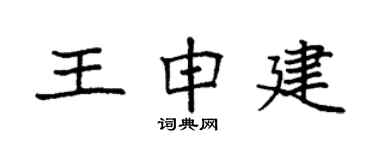 袁強王申建楷書個性簽名怎么寫