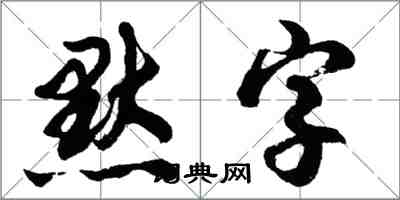 胡問遂默字行書怎么寫