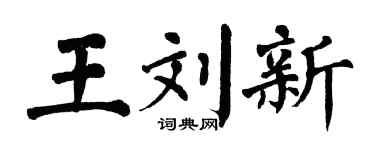 翁闓運王劉新楷書個性簽名怎么寫