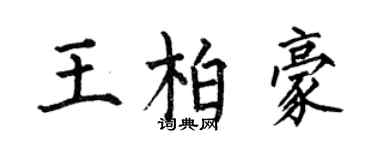 何伯昌王柏豪楷書個性簽名怎么寫