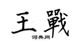 何伯昌王戰楷書個性簽名怎么寫