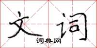 侯登峰文詞楷書怎么寫