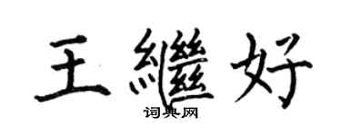 何伯昌王繼好楷書個性簽名怎么寫