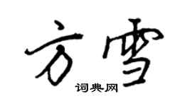 王正良方雪行書個性簽名怎么寫