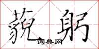 黃華生藐躬楷書怎么寫