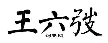 翁闓運王六弢楷書個性簽名怎么寫