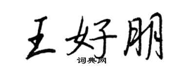 王正良王好朋行書個性簽名怎么寫