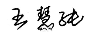 朱錫榮王慧純草書個性簽名怎么寫