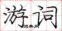 龐中華游詞楷書怎么寫