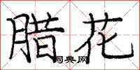 龐中華臘花楷書怎么寫