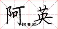 荊霄鵬阿英楷書怎么寫