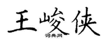 丁謙王峻俠楷書個性簽名怎么寫