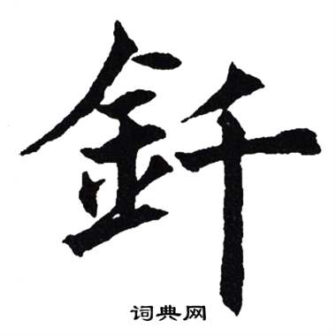 吳建賢寫的釺