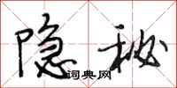 段相林隱秘行書怎么寫