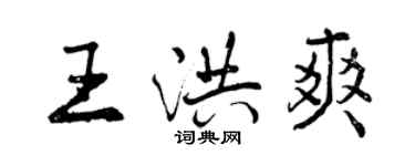 曾慶福王洪爽行書個性簽名怎么寫