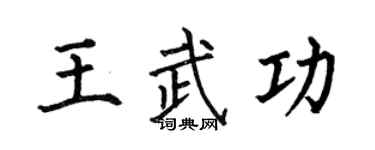 何伯昌王武功楷書個性簽名怎么寫