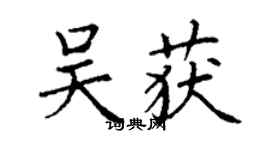 丁謙吳獲楷書個性簽名怎么寫