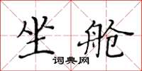 黃華生坐艙楷書怎么寫