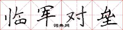 侯登峰臨軍對壘楷書怎么寫