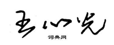 朱錫榮王心光草書個性簽名怎么寫