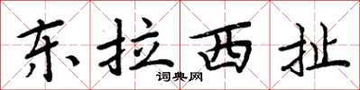 周炳元東拉西扯楷書怎么寫