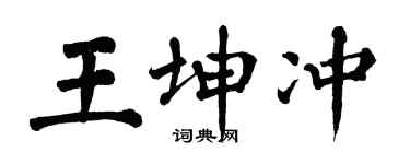 翁闓運王坤沖楷書個性簽名怎么寫