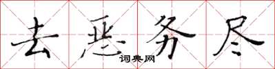 黃華生去惡務盡楷書怎么寫