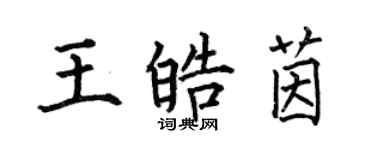 何伯昌王皓茵楷書個性簽名怎么寫