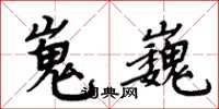 周炳元嵬巍楷書怎么寫