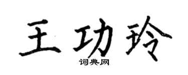 何伯昌王功玲楷書個性簽名怎么寫