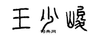曾慶福王少峻篆書個性簽名怎么寫
