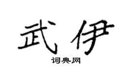 袁強武伊楷書個性簽名怎么寫