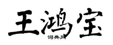 翁闓運王鴻寶楷書個性簽名怎么寫